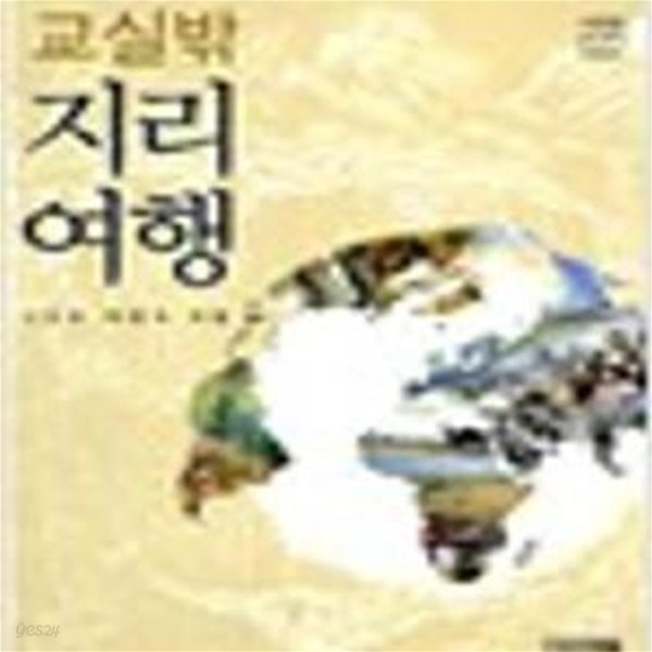 교실밖 지리여행 (사계절 교실밖 시리즈 6) (2판)