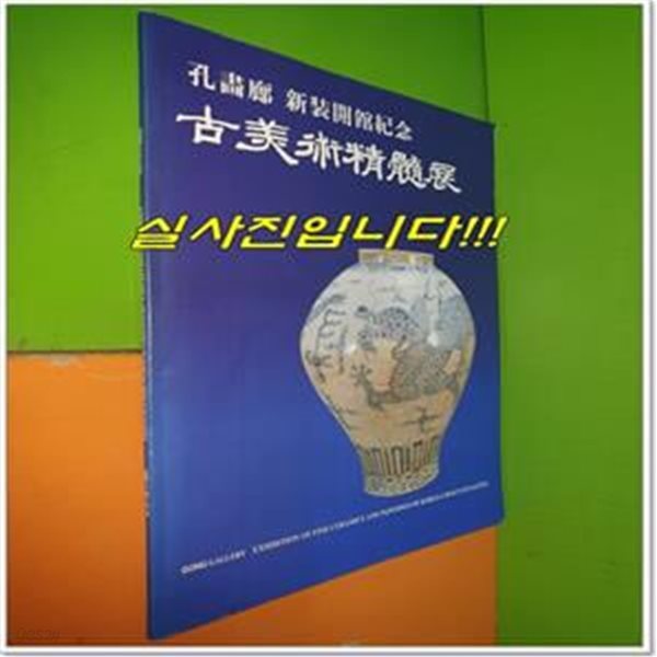 공화랑 신장개관기념 고미술정수전 (1998년/62쪽)