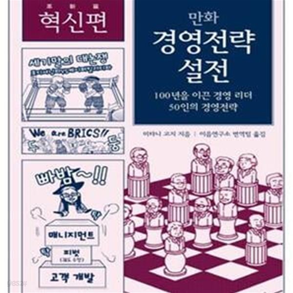 만화 경영전략 설전 (100년을 이끈 경영 리더 50인의 경영전략,혁신편)