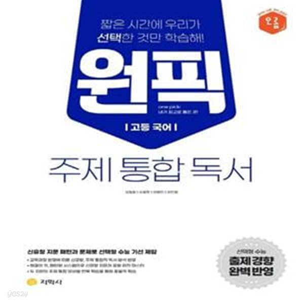 원픽 고등 국어 주제 통합 독서***강의용***