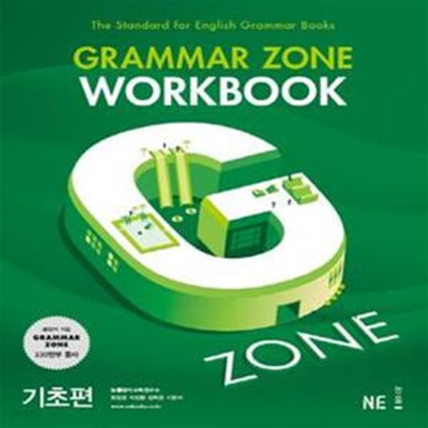 G-ZONE Grammar Zone Workbook 기초편 (그래머존,지존)