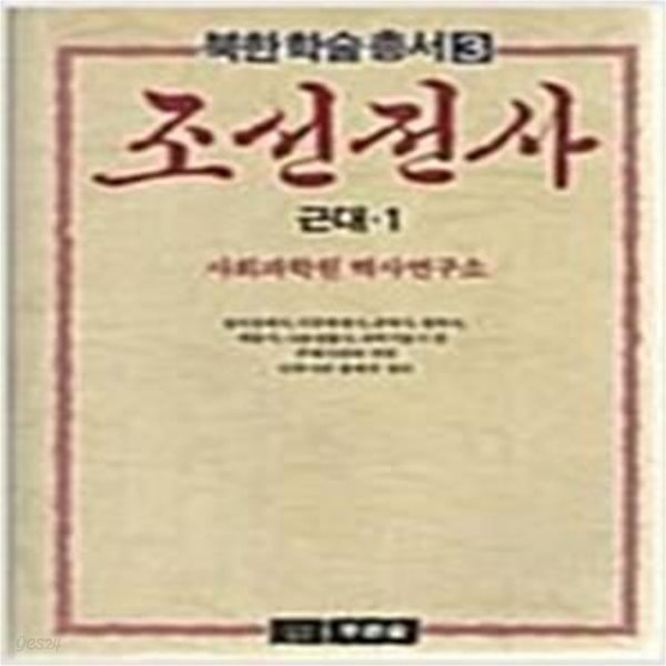 조선전사: 근대 1 (북한학술총서 3) (1988 초판)