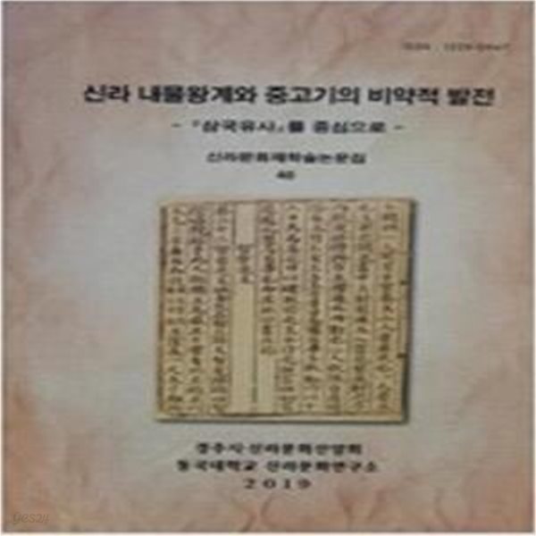 신라 내물왕계와 중고기의 비약적 발전: 삼국유사를 중심으로 (신라문화제학술논문집 40)