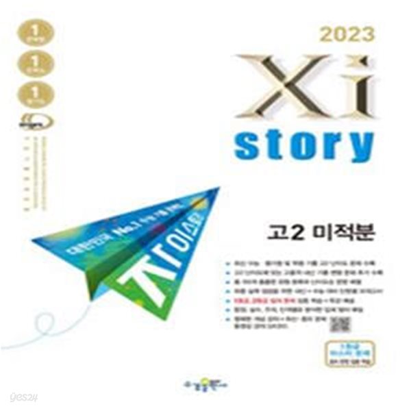 2023 Xistory 자이스토리 고2 미적분 (2023년) (고등수학문제집) **선생님용**