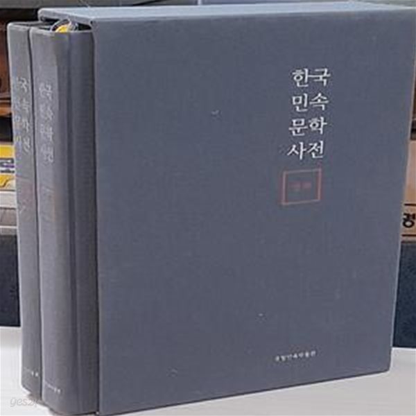 한국민속예술사전 (설화 전2권)