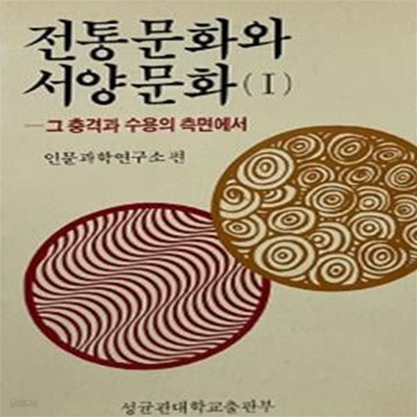 전통문화와 서양문화 1 : 그 충격과 수용의 측면에서 (초판 1985)