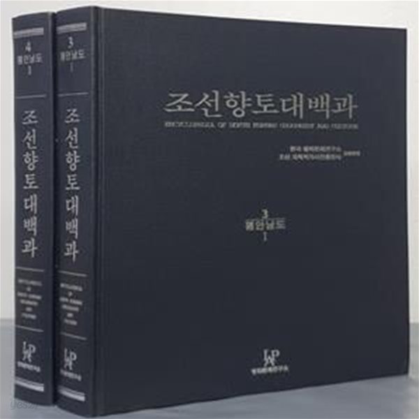 조선향토대백과 3~4 : 평안남도(전2권)