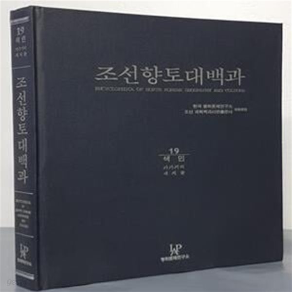 조선향토대백과 19 : 색인 (가가거리/ 새지골)