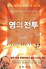 영의 전투