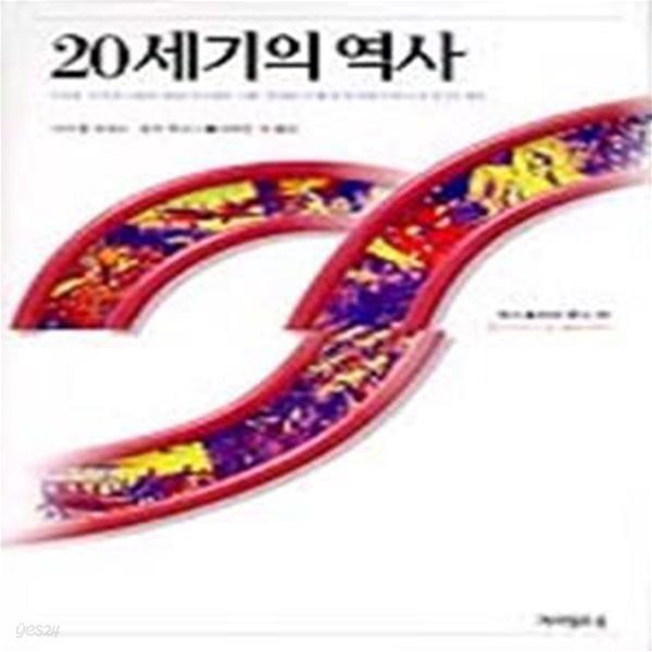 20세기의 역사 ㅣ 히스토리아 문디 1 (2000 초판)