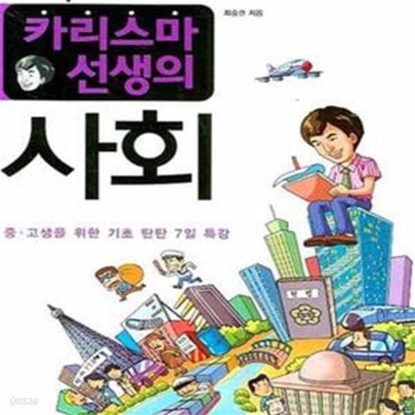 일주일 만에 끝내는 카리스마 선생의 사회 (중.고생을 위한 기초 탄탄 7일 특강)