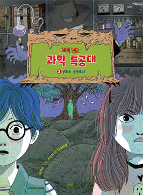 괴담 잡는 과학 특공대 3