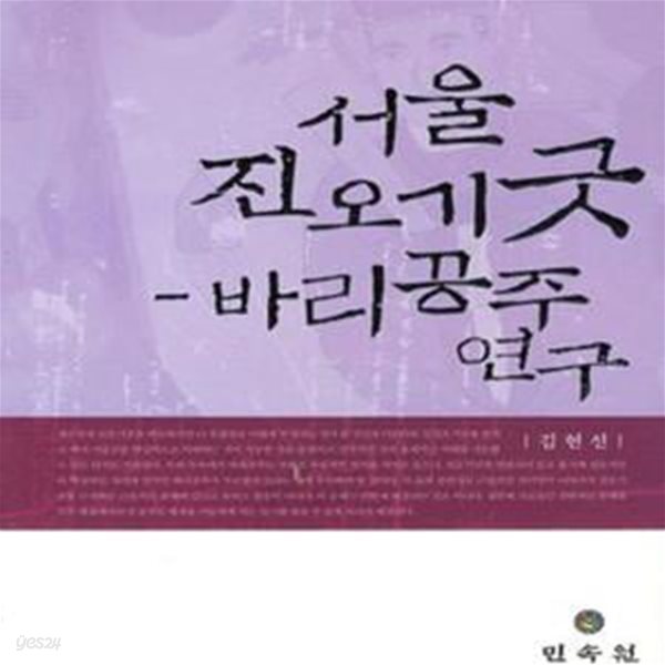 서울 진오기굿: 바리공주 연구