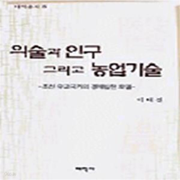 의술과 인구 그리고 농업기술 ㅣ 태학총서 8 