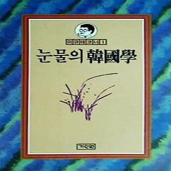 눈물의 한국학 (이규태 코너 1) (초판 1987)