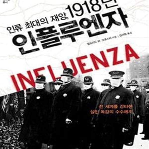 인류 최대의 재앙, 1918년 인플루엔자 (전 세계를 강타한 살인 독감의 수수께끼)