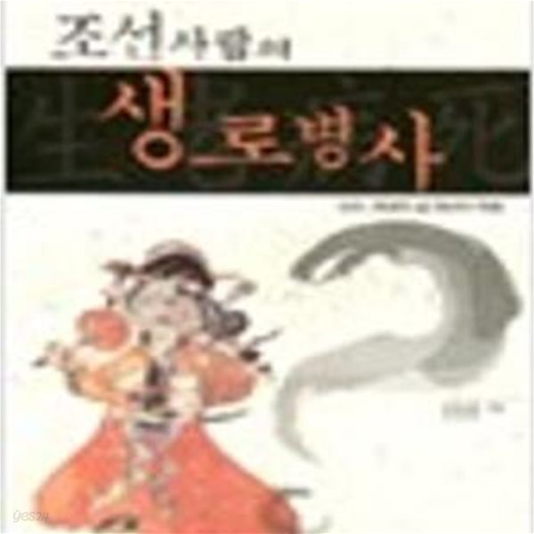 조선사람의 생로병사 - 조선, 천년의 삶 천년의 죽음 (1999 초판)