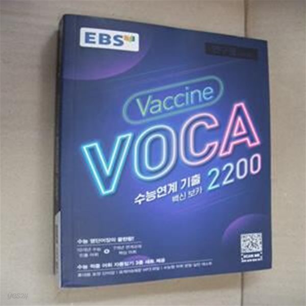 EBS Vaccine VOCA 수능연계 기출 백신보카 2200(연구용)