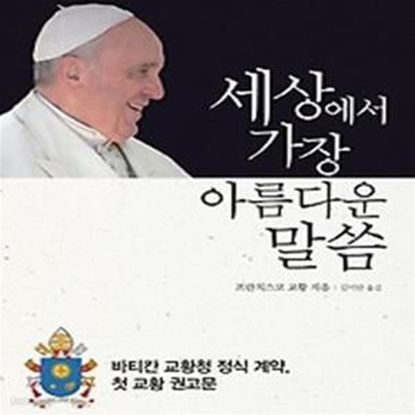 세상에서 가장 아름다운 말씀 : 프란치스코 교황이 전하는 복음의 기쁨 [양장] **