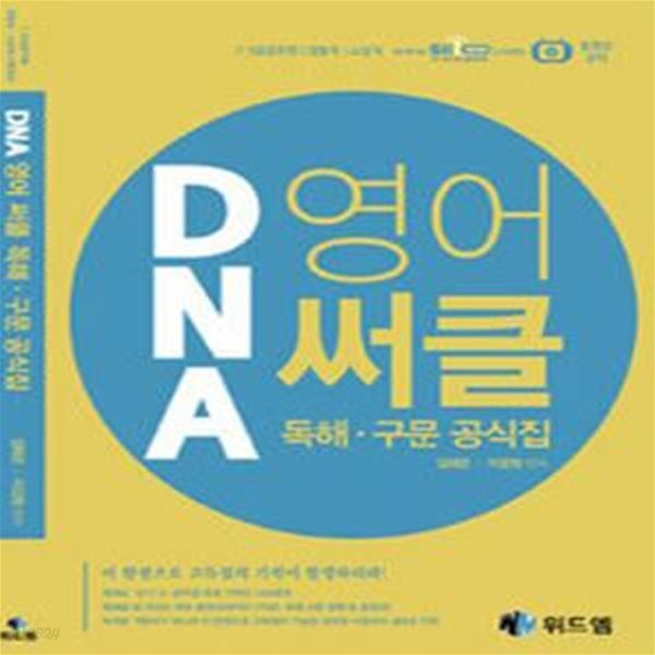 DNA 영어 써클 독해 구문 공식집