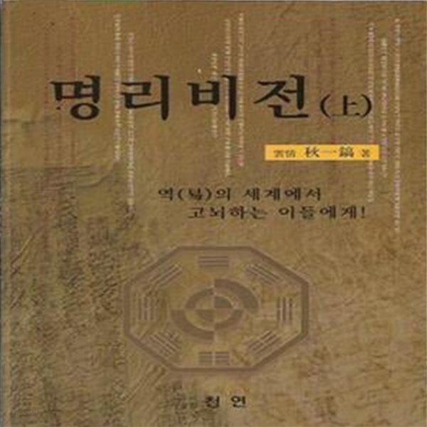 역의 세계에서 고뇌하는 이들에게 - 명리비전 [상/하, 전2권]