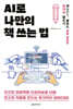 AI로 나만의 책 쓰는 법