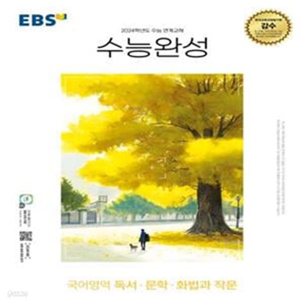 EBS 수능완성 국어영역 독서&#183;문학&#183;화법과 작문(2023)(2024 수능대비) (2024학년도 수능 연계교재)[37-355Q]