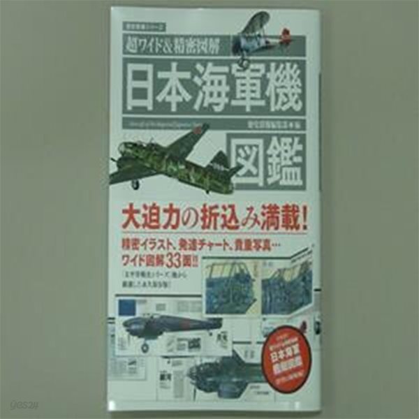 超ワイド&amp;精密?解 日本海軍機?鑑 Paperback - 2021