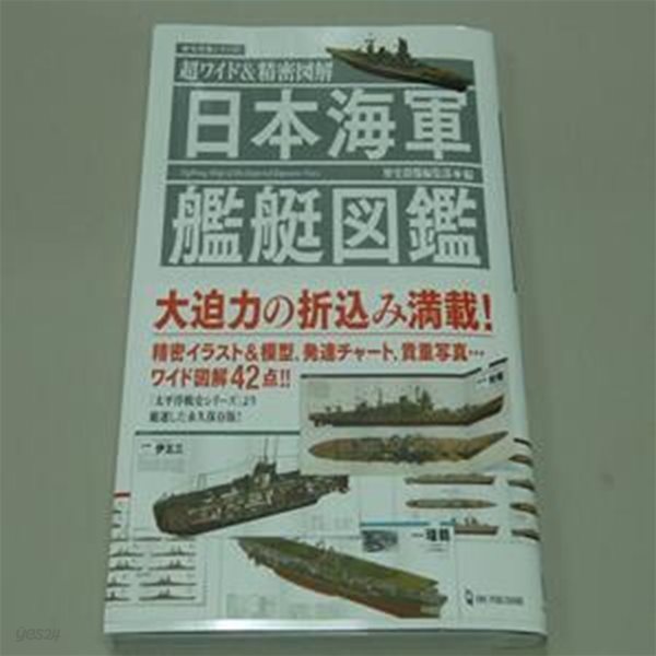 超ワイド&amp;精密?解 日本海軍艦艇?鑑 Paperback - 2020