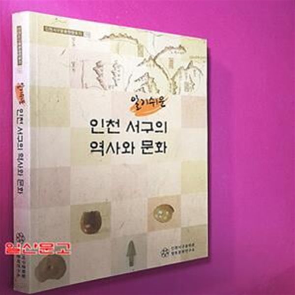 알기쉬운 인천 서구의 역사와 문화