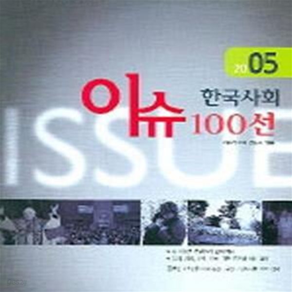 한국사회 이슈 100선 (2005)