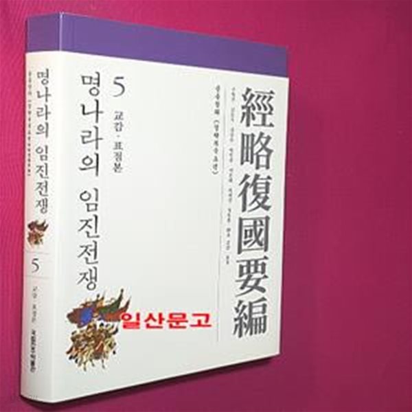 명나라의 임진전쟁 5 (교감&#183;표점본)