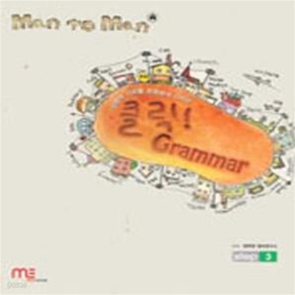 Man To Man 문법의 기초를 튼튼하게 다지는 클릭 Grammar Step 3 (2007)