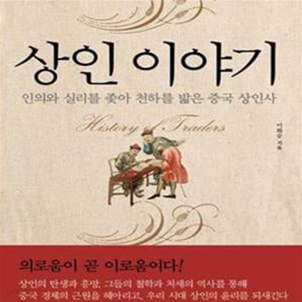 상인 이야기 (인의와 실리를 좇아 천하를 밟은 중국 상인사)