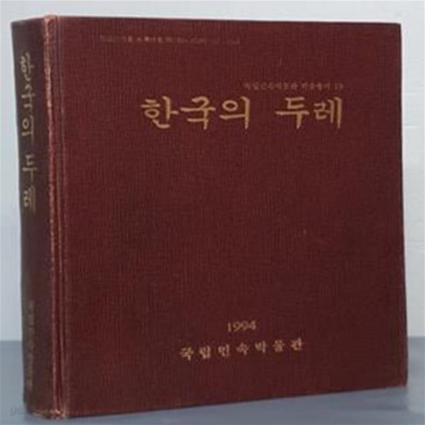 한국의 두레 (국립민속박물관 학술총서 13)