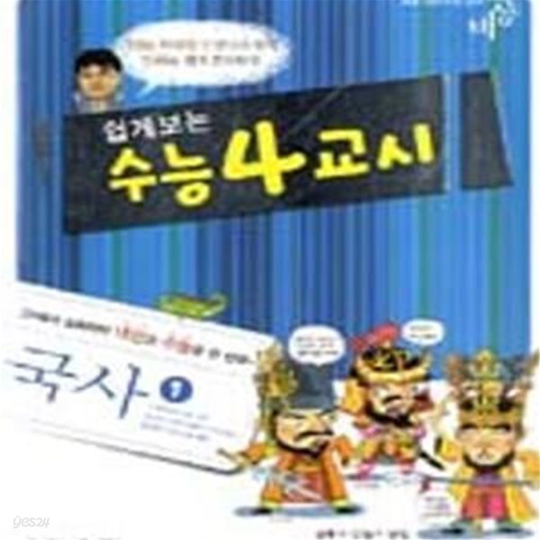 쉽게보는 수능 4교시 국사 1 (고1에서 심화까지 내신과 수능을 한 번에)