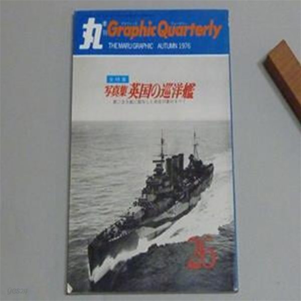 ??集 英?の巡洋艦 Paperback ? 1976