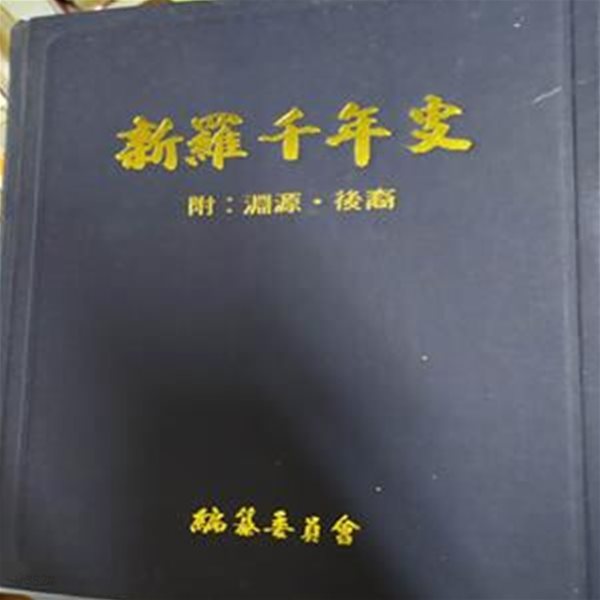 新羅千年史 (  신라천년사 ) 附 : 淵源 . 後裔