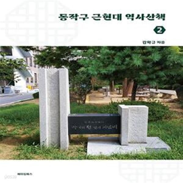 동작구 근현대 역사산책 2