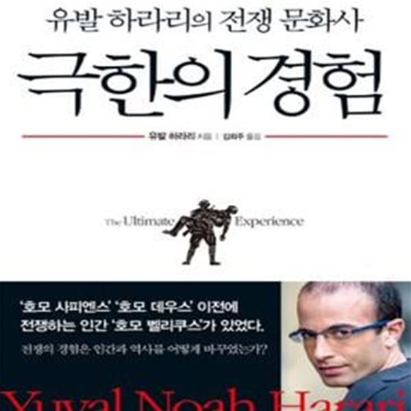 극한의 경험 (유발 하라리의 전쟁 문화사)