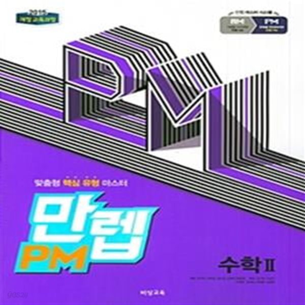 만렙 PM 고등 수학 2 (2018)  **교사용**