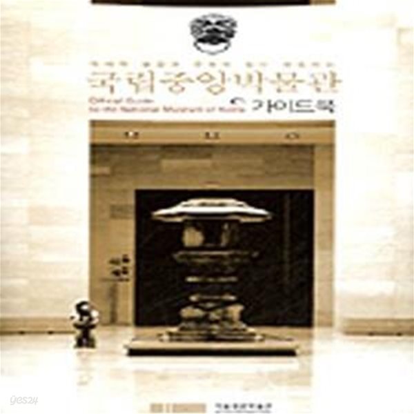 국립중앙박물관 가이드북 (역사적 숨결과 문화의 힘이 생동하는,Official Guide to the National Museum of Korea)