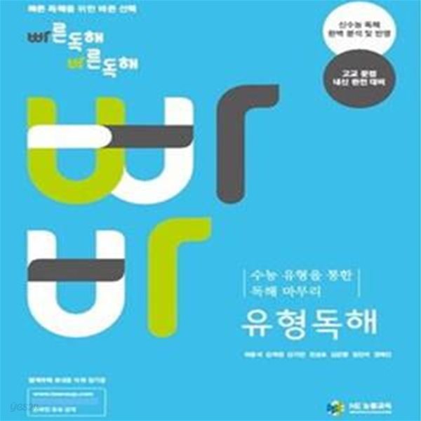 빠른독해 바른독해 유형독해 (신수능 독해 완벽 분석 및 반영, 2014)