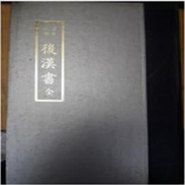 標點校勘 後漢書 全 (표점교감25사 3, 경인문화사 1977년 영인본초판) 표점교감 후한서 전