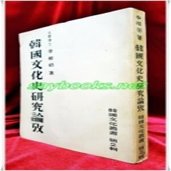 한국문화사연구논고 (韓國文化史硏究論考) -이상백 저 /1954년재판 / 1000부 한정판 (한국문화총서 제2집)   