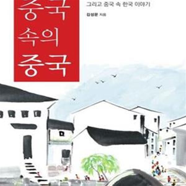 중국 속의 중국 (중국 강남(상해,남경,항주,소주,영파,양주,소흥..)그리고 중국속 한국 이야기)