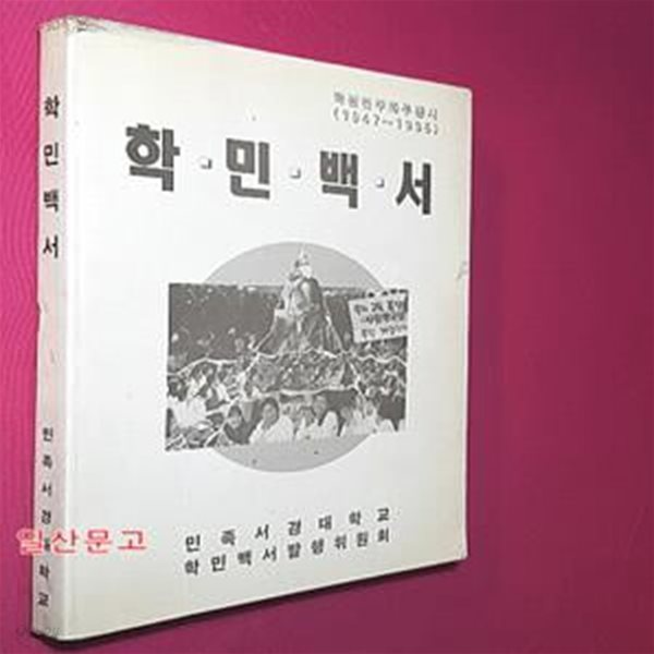 학민백서-학원 민주화 투쟁사 (1947~1995)