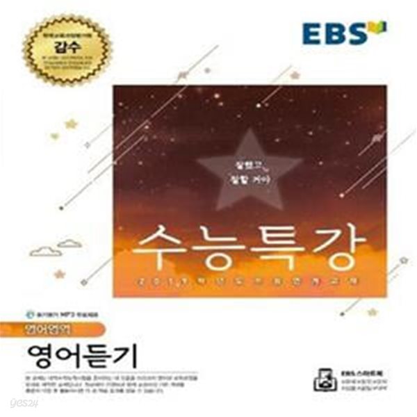 EBS 수능특강 고등 영어영역 영어듣기 (2019학년도 수능 연계교재,2018)