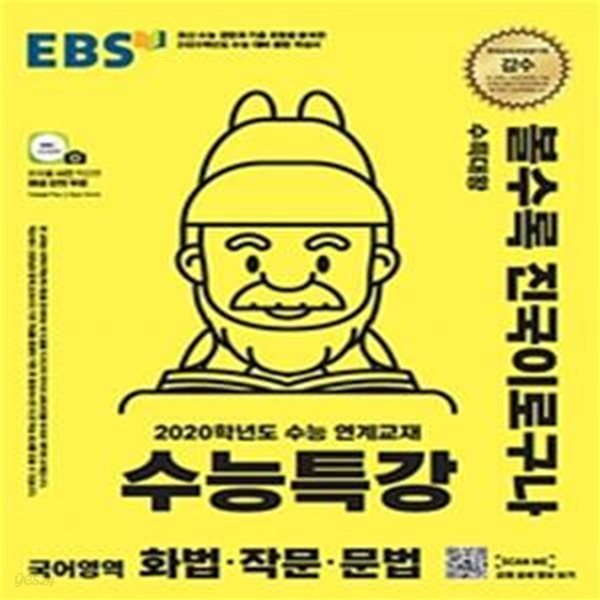 EBS 수능특강 국어영역 화법&#183;작문&#183;문법 (2020학년도 수능연계 교재)