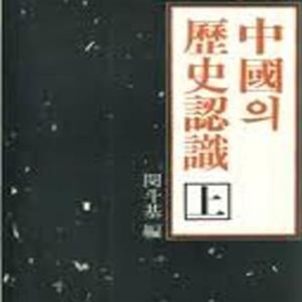 중국의 역사인식 (상하) (창비신서 67,68) (1988 재판, 1985 초판)